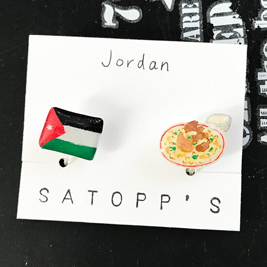 SATOPP'S ヨルダン & マンサフ 　　 樹脂 イヤリング （ ノンホール ピアス ）　 ＜ サトップス 　 国旗 & 国民食 シリーズ＞　