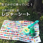レジャーシート　「 世界の 国旗 一覧 」　 【 東京カートグラフィック 】　 ( アウトドア ピクニック 遠足 お弁当 に）　