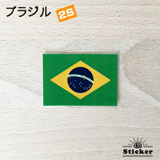 ブラジル (2S) 国旗 ステッカー 　　