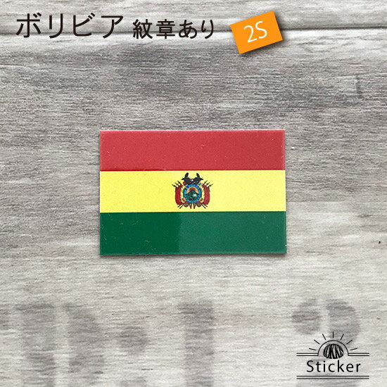 ボリビア 紋章あり　(2S) 国旗 ステ