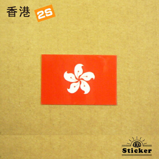 樂天商城 - 香港 / ホンコン (2S) ステッカー　 　　屋外 耐候 シール　　　( 世界の 国旗 防水 UV 海外 旅行 代表 )　