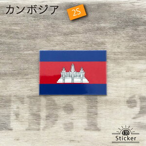 カンボジア (2S) 国旗 ステッカー 世界の 国旗 ・ 屋外 耐候 シール ( 防水 耐水 UV / 海外 旅行 スーツケース / ラグビー サッカー スポーツ 代表 観戦 応援 )