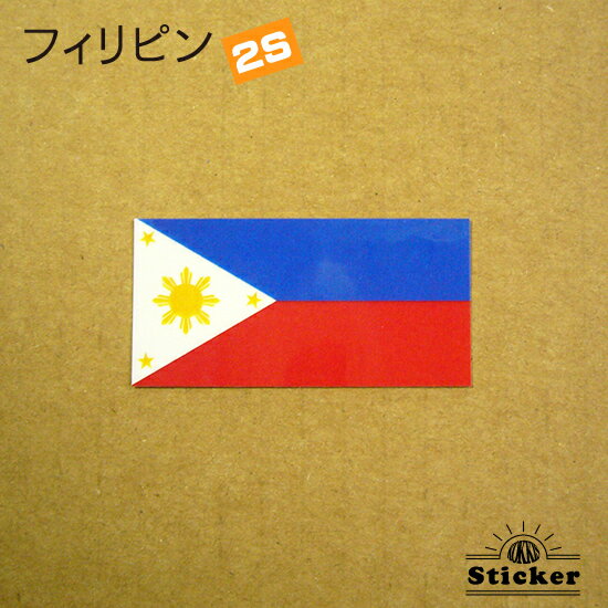 フィリピン (2S)　 国旗 ステッカー 