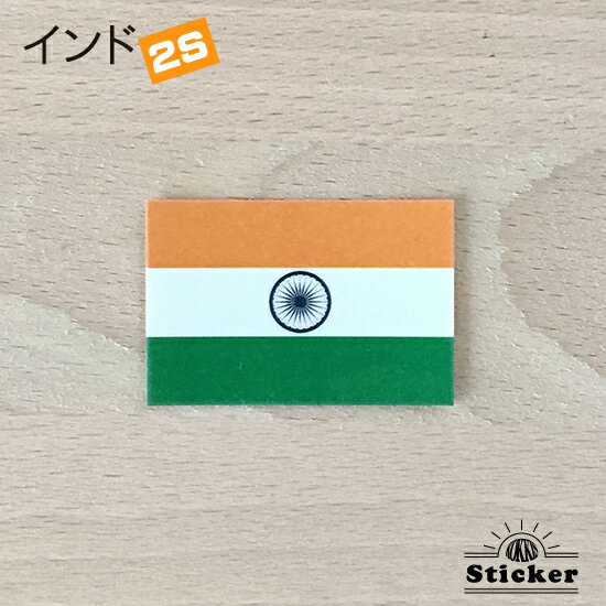 インド (2S) 国旗 ステッカー 　　世