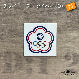 チャイニーズ ・ タイペイ (O) 台湾 (2S) ステッカー 世界の 国旗 ・ 屋外 耐候 シール ( 防水 耐水 UV / 海外 旅行 スーツケース / ラグビー サッカー スポーツ 代表 観戦 応援 )