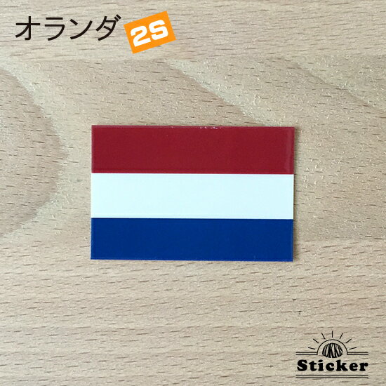 オランダ (2S) 国旗 ステッカー　 　