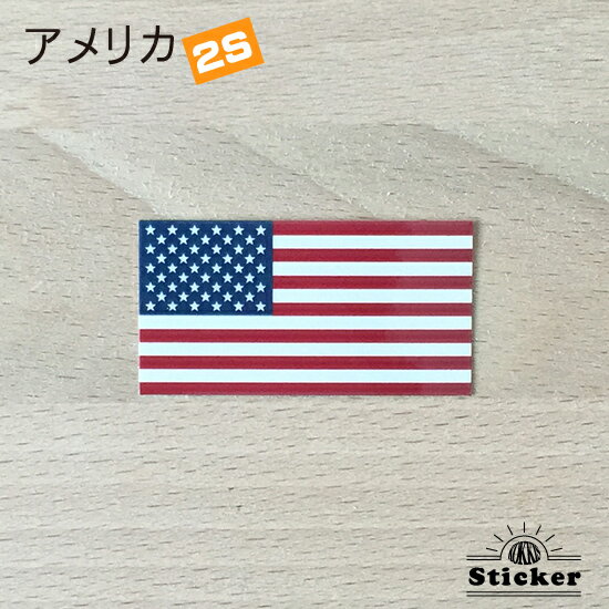 アメリカ (2S) 国旗 ステッカー　 　