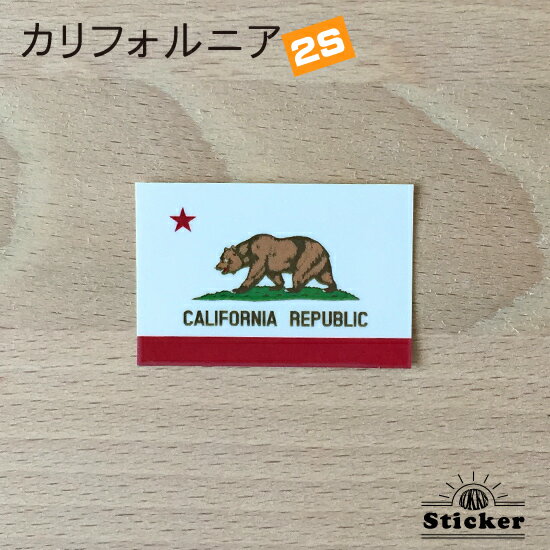 アメリカ ・ カリフォルニア 州 (2S) 