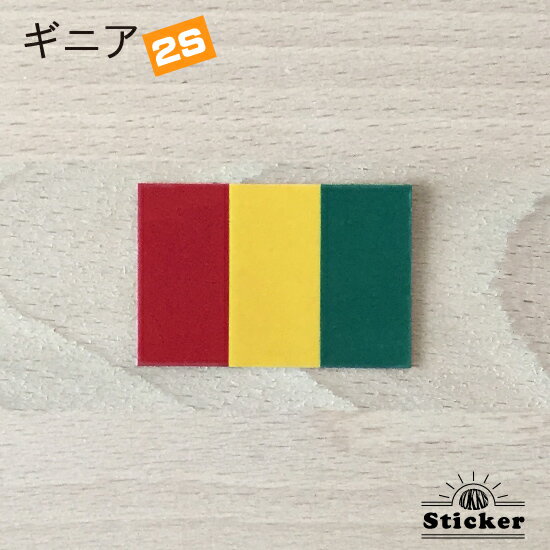 ギニア　(2S) 国旗 ステッカー　 　