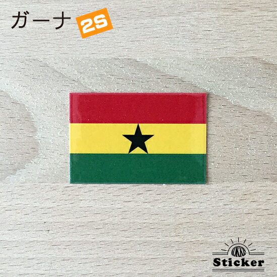 ガーナ (2S) 国旗 ステッカー 　　世