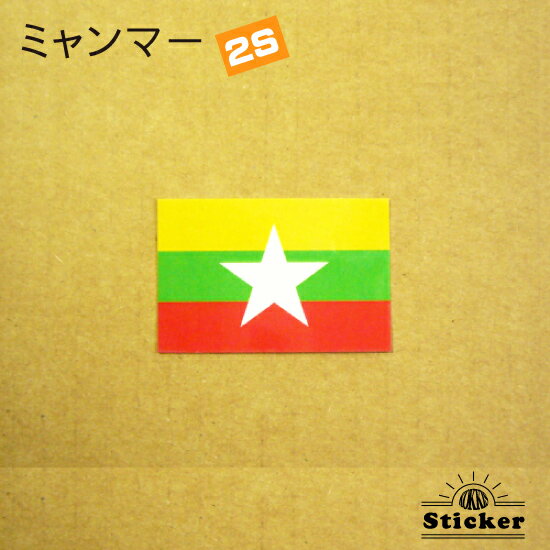 ミャンマー (2S) 国旗 ステッカー 　