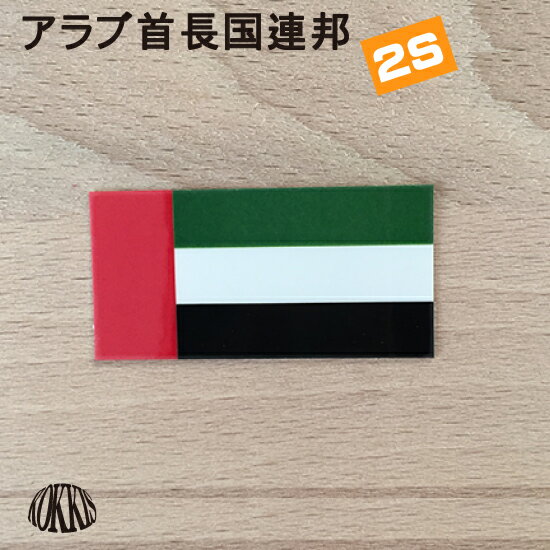 アラブ首長国連邦 (2S) 国旗ステッカー 屋外耐候シール　　