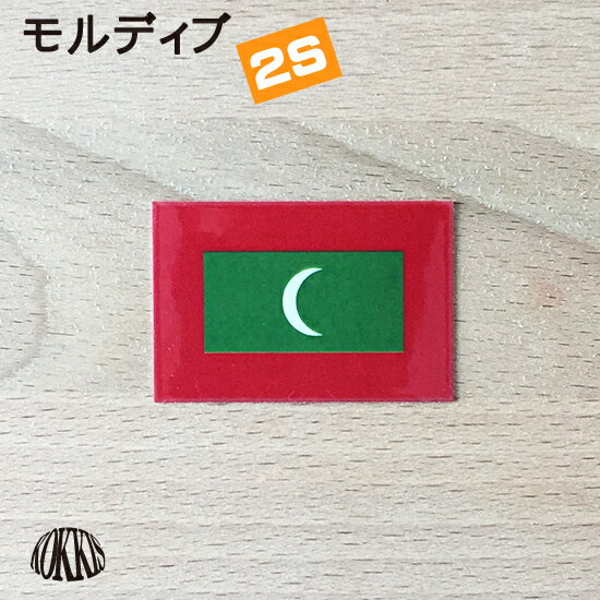 モルディブ (2S) 国旗 ステッカー 　