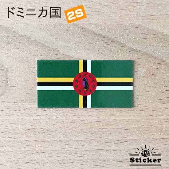 ドミニカ 国 (2S) 国旗 ステッカー 　