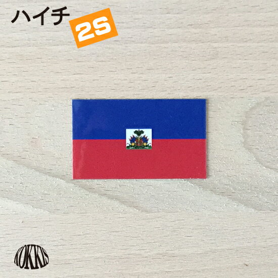 ハイチ (2S) 国旗 ステッカー 　　世