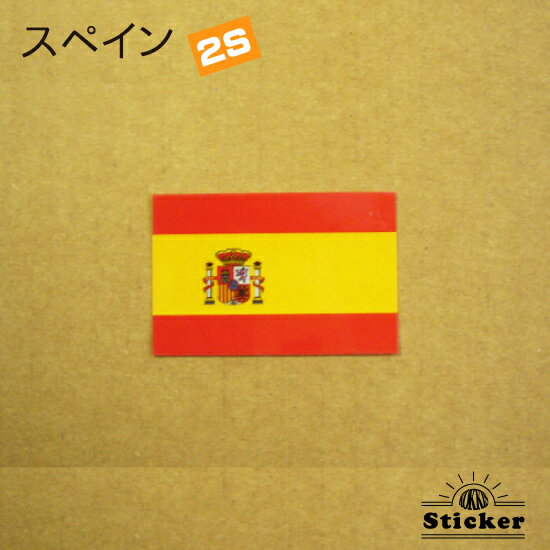 スペイン (2S) 国旗 ステッカー　 　