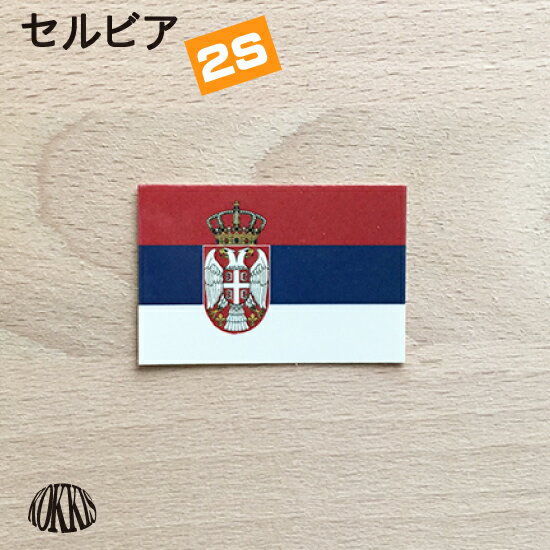 セルビア　(2S) 国旗 ステッカー　 