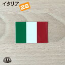 イタリア (2S) 国旗 ステッカー 屋外 耐候 シール ( 世界の 国旗 防水 耐水 UV 海外 旅行 スーツケース スポーツ 代表 トリコローレ )
