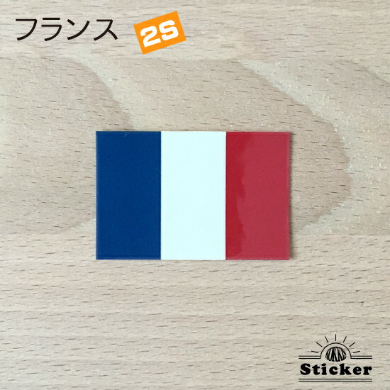 フランス (2S) 国旗 ステッカー　 　