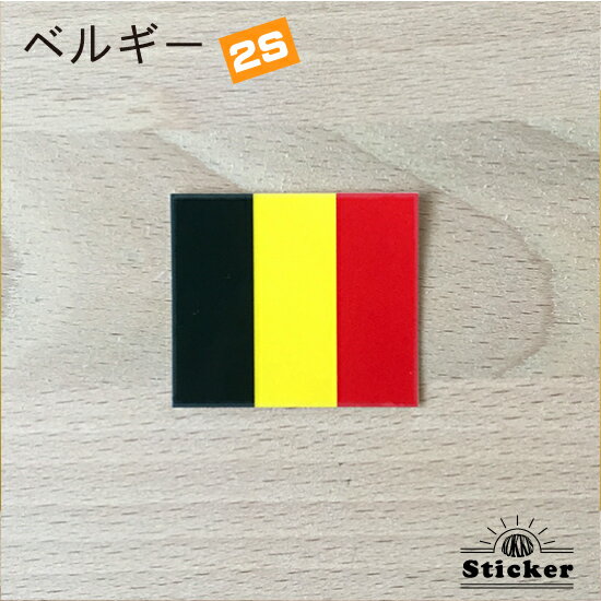 樂天商城 - ベルギー (2S) 国旗 ステッカー　 　　屋外 耐候 シール　　　( 世界の 国旗 防水 UV 海外 旅行 代表 )　