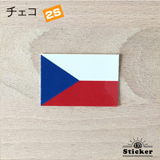 チェコ (2S) 国旗 ステッカー　 　　