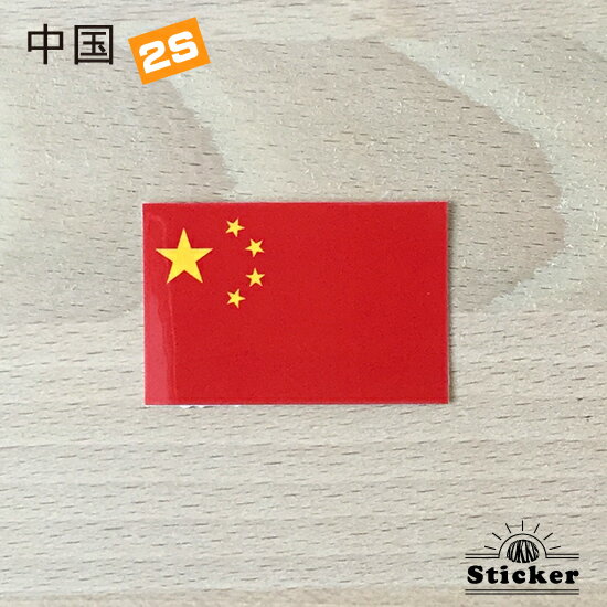 中国 (2S) 国旗 ステッカー　 　　屋