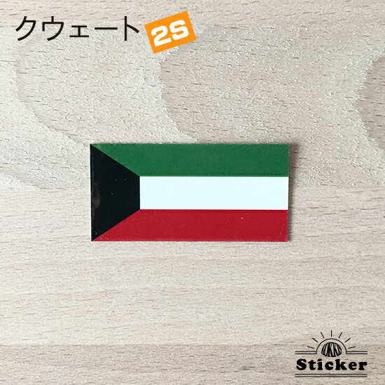 クウェート (2S) 国旗 ステッカー　 　　屋外 耐候 シール　　　( 世界の 国旗 防水 UV 海外 旅行 代表 )　のサムネイル