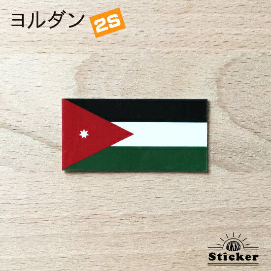 ヨルダン (2S) 国旗 ステッカー 　　