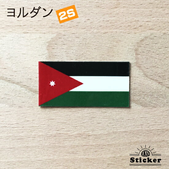 ヨルダン (2S) 国旗 ステッカー 　　屋外 耐候 シール　　　( 世界の 国旗 防水 耐水 UV / 海外 旅行 スーツケース スポーツ 代表 )　のサムネイル