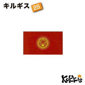 キルギス (2S) 国旗 ステッカー 屋外 耐候 シール ( 世界の 国旗 防水 UV 海外 旅行 代表 )