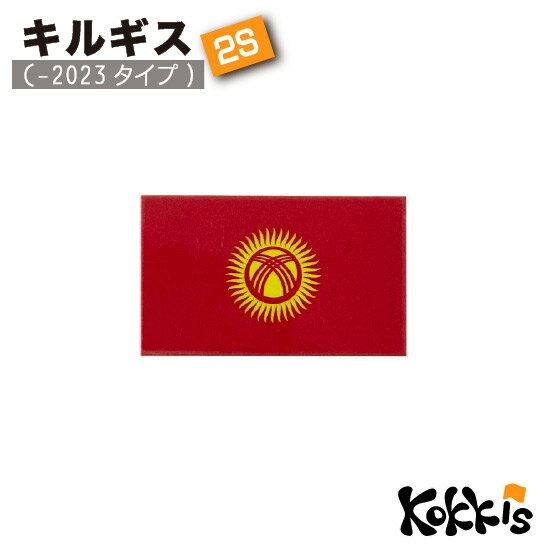 キルギス　1992-2023 (2S) 国旗 ステッカー　 　　屋外 耐候 シール　　　( 世界の 国旗 防水 UV 海外 旅行 代表 )　