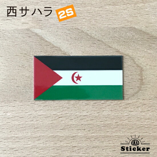 西サハラ　（2S） 国旗 ステッカー　 　　屋外 耐候 シール　　　( 世界の 国旗 防水 UV 海外 旅行 代表 )　