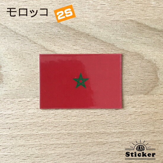 モロッコ (2S) 国旗 ステッカー 　　