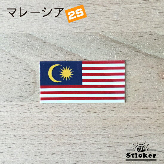 マレーシア (2S) 国旗 ステッカー　 