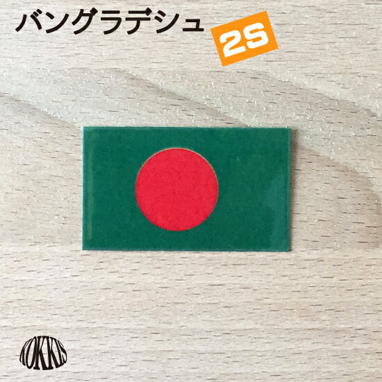 バングラデシュ (2S) 国旗 ステッカー　 　　屋外 耐候 シール　　　( 世界の 国旗 防水 UV 海外 旅行 代表 )　