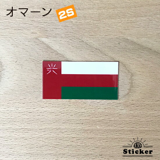 オマーン　(2S) 国旗 ステッカー　 　　屋外 耐候 シール　　　( 世界の 国旗 防水 UV 海外 旅行 代表 )　のサムネイル