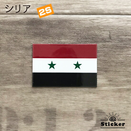 シリア (2S) 国旗 ステッカー　 　　