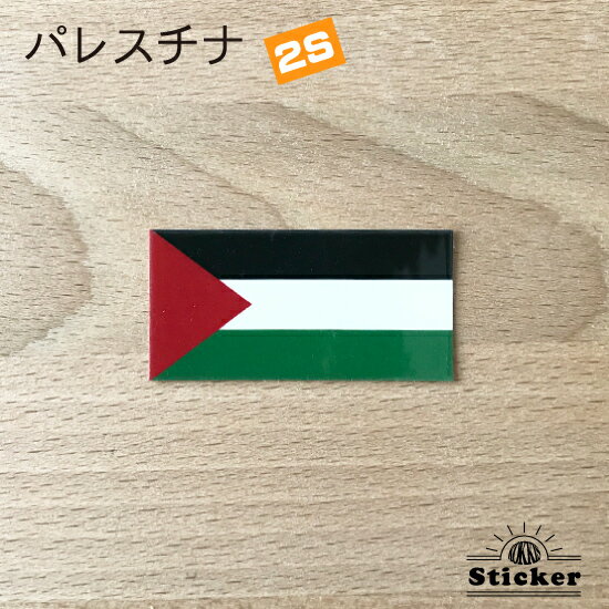 パレスチナ (2S) 国旗 ステッカー 　