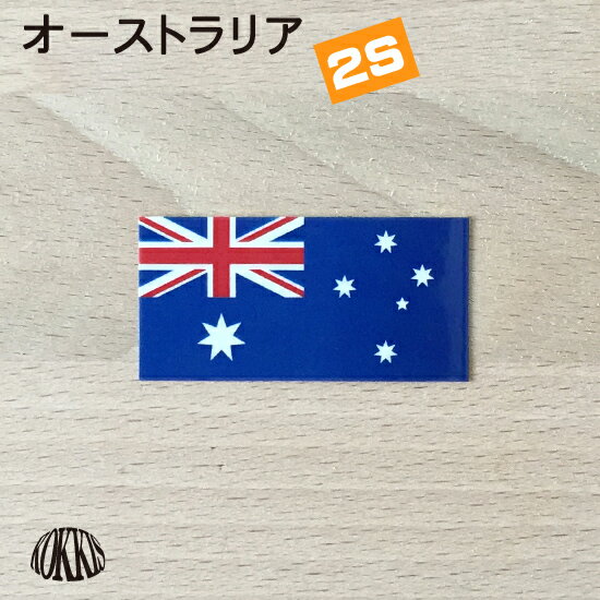 オーストラリア 連邦 (2S) 国旗 ステ