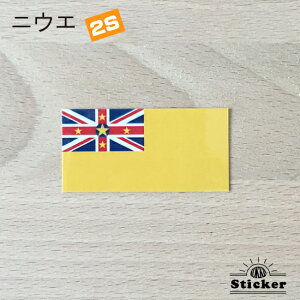 ニウエ (2S) 国旗 ステッカー 屋外 耐候 シール ( 世界の 国旗 防水 UV 海外 旅行 代表 )