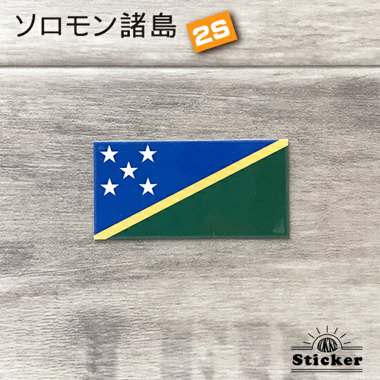 ソロモン 諸島 (2S) 国旗 ステッカー 