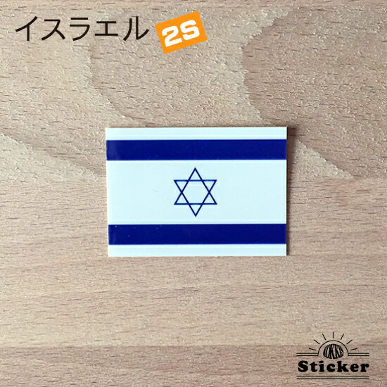 イスラエル (2S) 国旗 ステッカー 　