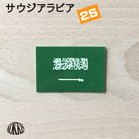 サウジアラビア (2S) 国旗 ステッカ