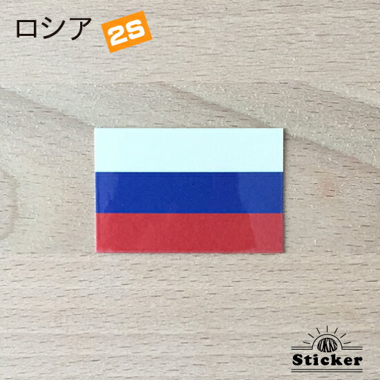 ロシア (2S) 国旗 ステッカー 　　世