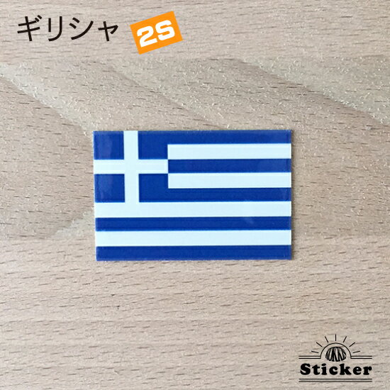 ギリシャ (2S) 国旗 ステッカー 　　