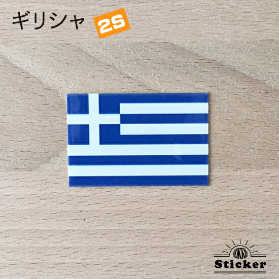 樂天商城 - ギリシャ (2S) 国旗 ステッカー 　　世界の 国旗 ・ 屋外 耐候 シール　　　( 防水 耐水 UV / 海外 旅行 スーツケース )　