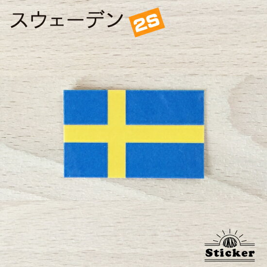 スウェーデン (2S) 国旗 ステッカー 