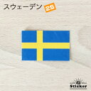 スウェーデン (2S) 国旗 ステッカー 　　世界の 国旗 ・ 屋外 耐候 シール　　　( 防水 耐水 UV / 海外 旅行 スーツケース / ラグビー サッカー スポーツ 代表 観戦 応援 )　