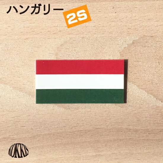 ハンガリー (2S) 国旗 ステッカー　 
