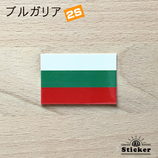 樂天商城 - ブルガリア (2S) 国旗 ステッカー　 　　屋外 耐候 シール　　　( 世界の 国旗 防水 耐水 UV 海外 旅行 スーツケース スポーツ 代表 )　